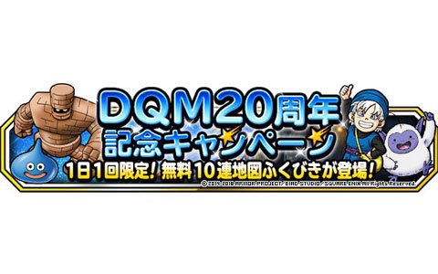「ドラゴンクエストモンスターズ スーパーライト」にて「ドラゴンクエストモンスターズ」20周年記念のキャンペーンが開催！