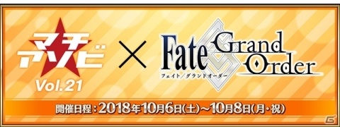 「Fate/Grand Order」複合エンターテイメントイベント「マチ★アソビ vol.21」にてトークイベントが実施決定！の画像1