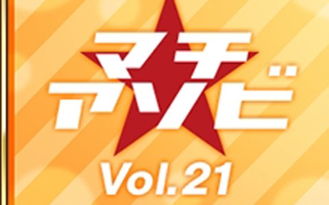 「Fate/Grand Order」複合エンターテイメントイベント「マチ★アソビ vol.21」にてトークイベントが実施決定！