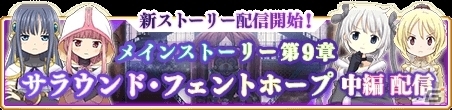 「マギアレコード 魔法少女まどか☆マギカ外伝」メインストーリー第9章「サラウンド・フェントホープ」の中編が配信！の画像1