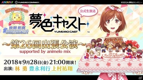 「夢色キャスト」3周年記念公式ニコ生「第26回出張公演」が9月28日に放送決定！の画像1