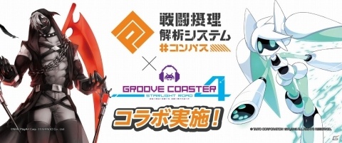 「グルーヴコースター 4」にて「＃コンパス～戦闘摂理解析システム～」とのコラボが実施！の画像1