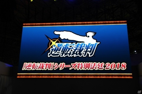 【TGS2018】「逆転裁判」がついにPS4などの次世代機に！「特別法廷2018」ステージの模様をお届け！の画像1