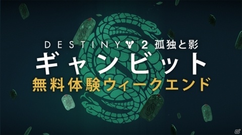 【TGS2018】「ケイド6」の死を契機に、「孤独と影」の物語は動き始める「Destiny 2」セッションレポートの画像5