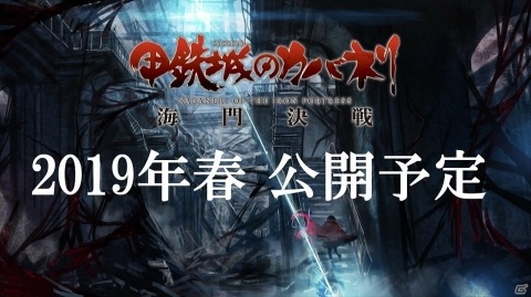 【TGS2018】ゲーム配信時期と新作劇場版の公開時期が決定！「甲鉄城のカバネリ」合同発表会レポートの画像11