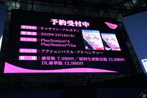 【TGS2018】初心者でも遊べるようになった「キャサリン・フルボディ」完成記念ステージの模様をお届けの画像18