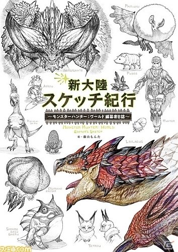 スケッチで描かれるハンターのための副読本「新大陸スケッチ紀行～モンスターハンター：ワールド 編纂者日誌～」が発売！の画像1