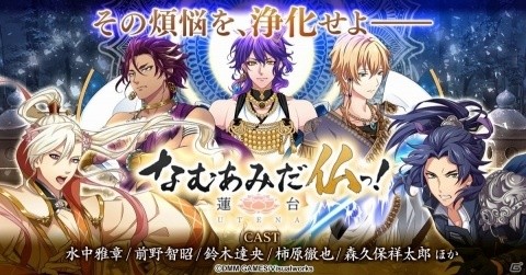 「なむあみだ仏っ！-蓮台 UTENA-」年内にオープンβテストが開催決定！の画像1