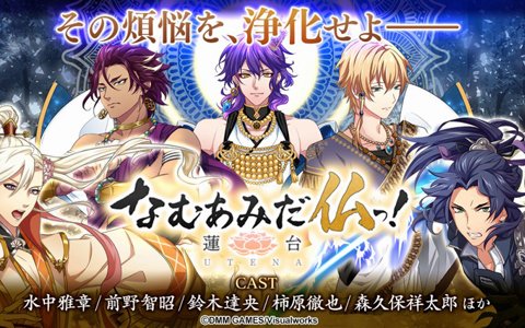 「なむあみだ仏っ！-蓮台 UTENA-」年内にオープンβテストが開催決定！
