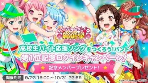 「バンドリ！ ガールズバンドパーティ！」にて「高校生バイト応援ソングをつくろう！バンド」記念キャンペーンが開催！の画像2