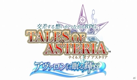 「テイルズ オブ アスタリア」新章「アヴァロンに眠る輝石」が発表！の画像1