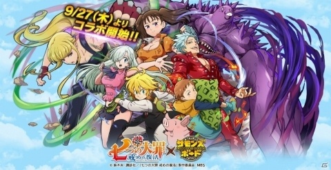 「サモンズボード」にてアニメ「七つの大罪 戒めの復活」とのコラボが開催決定！の画像1