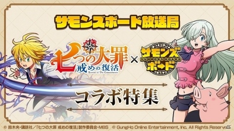 「サモンズボード」にてアニメ「七つの大罪 戒めの復活」とのコラボが開催決定！の画像2