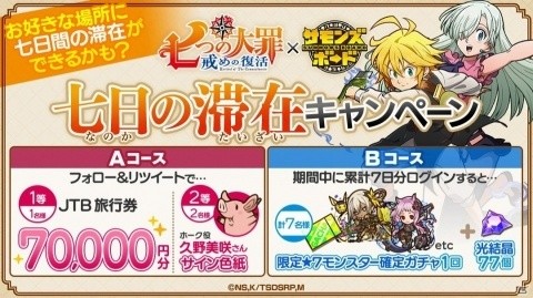 「サモンズボード」にてアニメ「七つの大罪 戒めの復活」とのコラボが開催決定！の画像4