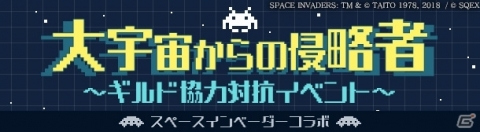 「SINoALICE」にて「スペースインベーダー」とのコラボイベントが開始！の画像5