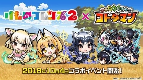 「共闘ことばRPG コトダマン」にてアニメ「けものフレンズ2」とのコラボが10月4日より開催！の画像1