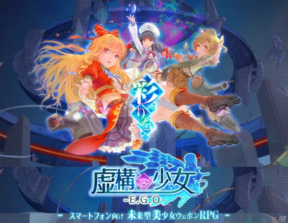 「虚構少女-E.G.O-」キャラクターシナリオコンテスト大賞候補が発表！同時に大賞を決定する最終投票がスタートの画像1