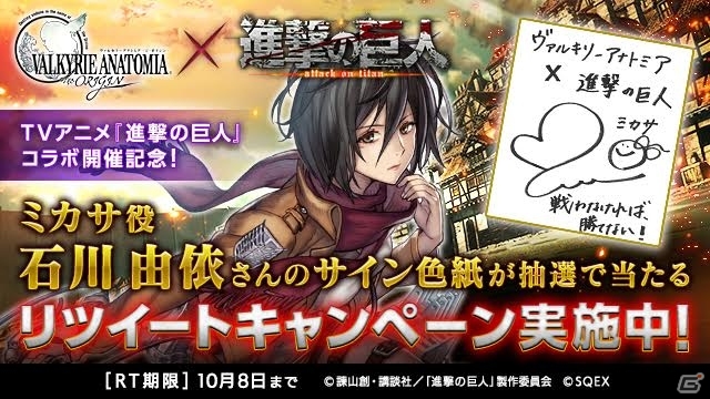 「VALKYRIE ANATOMIA -THE ORIGIN-」にて「進撃の巨人」コラボを記念したサイン色紙プレゼント第2弾が開催！の画像1