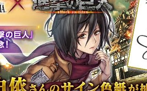 「VALKYRIE ANATOMIA -THE ORIGIN-」にて「進撃の巨人」コラボを記念したサイン色紙プレゼント第2弾が開催！