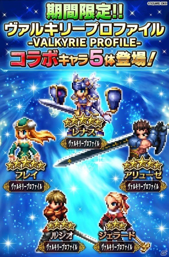 「ファイナルファンタジー ブレイブエクスヴィアス」にて「ヴァルキリープロファイル」との再コラボ召喚が開催の画像2