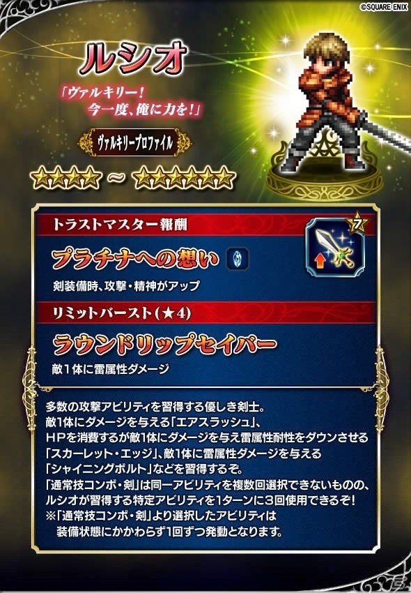 「ファイナルファンタジー ブレイブエクスヴィアス」にて「ヴァルキリープロファイル」との再コラボ召喚が開催の画像6