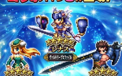 「ファイナルファンタジー ブレイブエクスヴィアス」にて「ヴァルキリープロファイル」との再コラボ召喚が開催