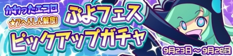 「ぷよぷよ!!クエスト」★7へんしんが解放された「かわったエコロ」が再登場！ピックアップガチャが開催の画像1