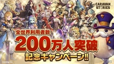 「CARAVAN STORIES」全世界の利用者数が200万人を突破！ログボで最大10連分の幻魔石が貰えるの画像1