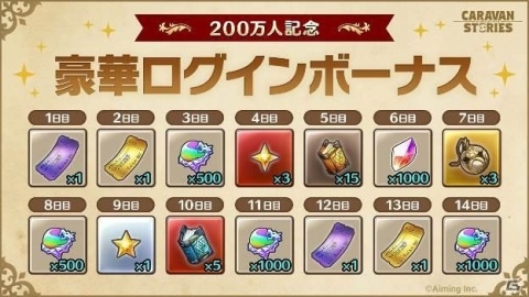 「CARAVAN STORIES」全世界の利用者数が200万人を突破！ログボで最大10連分の幻魔石が貰えるの画像2