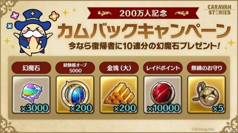 「CARAVAN STORIES」全世界の利用者数が200万人を突破！ログボで最大10連分の幻魔石が貰えるの画像5