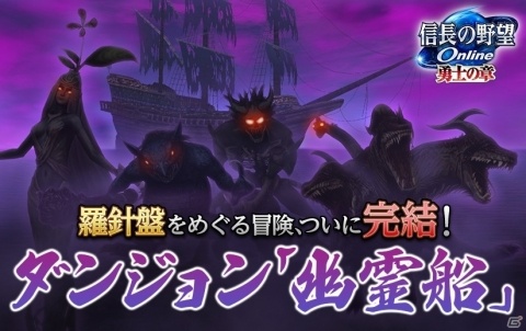 「信長の野望Online」ダンジョン「幽霊船」が完結！九十九の力成長応援キャンペーンも開催中の画像1