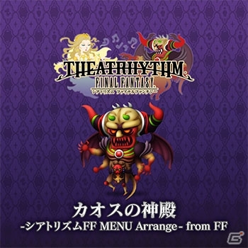「シアトリズム ファイナルファンタジー オールスターカーニバル」に新たなシアトFFACアレンジ楽曲が追加！の画像3