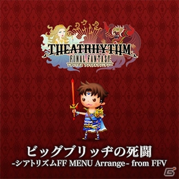 「シアトリズム ファイナルファンタジー オールスターカーニバル」に新たなシアトFFACアレンジ楽曲が追加！の画像4