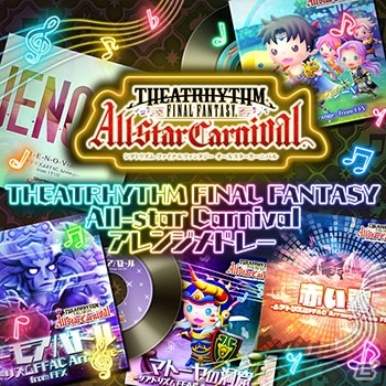 「シアトリズム ファイナルファンタジー オールスターカーニバル」に新たなシアトFFACアレンジ楽曲が追加！の画像6