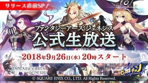 「ファンタジーアース ジェネシス」今後の開発ロードマップなどを発表するリリース直前生放送が配信！の画像2