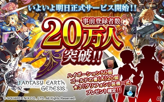 「ファンタジーアース ジェネシス」今後の開発ロードマップなどを発表するリリース直前生放送が配信！の画像1