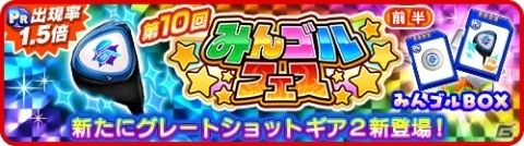 「みんゴル」大型ガチャイベント「みんゴルフェス」が開催！「グレートショットギア2」などが新登場の画像1