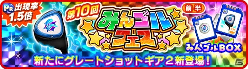 みんゴル 大型ガチャイベント みんゴルフェス が開催 グレートショットギア2 などが新登場 ゲーム情報サイト Gamer