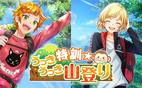 「オンエア！」Hot-Bloodは無事山頂まで辿り着けるのか？イベント「特訓☆うっきうっき山登り」が開催！