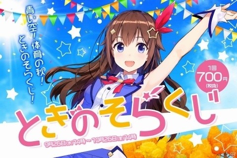 バーチャルYouTuber「ときのそら」オンラインくじがスタート！特賞には「ときのそら」とのデート動画をプレゼントの画像1