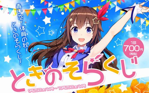 バーチャルYouTuber「ときのそら」オンラインくじがスタート！特賞には「ときのそら」とのデート動画をプレゼント