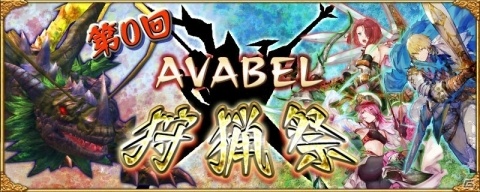 「アヴァベルオンライン」AVABEL狩猟祭が開幕！ブレイドマスターやブラッドシーカーなど覚醒職の追加実装もの画像1