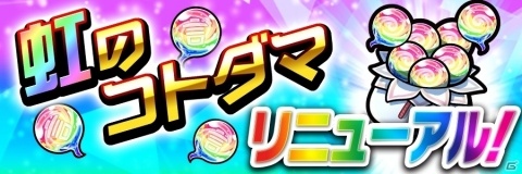 「共闘ことばRPG コトダマン」“虹のコトダマ”のおまけ増量を含むアップデートが10月4日に実施！の画像1