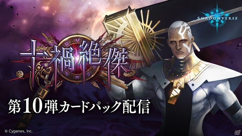 「Shadowverse」第10弾カードパック「十禍絶傑」が9月27日より配信開始！記念ログインボーナスキャンペーンも開催の画像1