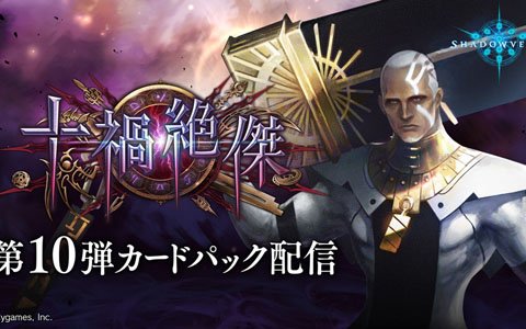 「Shadowverse」第10弾カードパック「十禍絶傑」が9月27日より配信開始！記念ログインボーナスキャンペーンも開催
