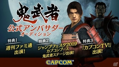 「鬼武者」公式アンバサダーオーディションが「SHOWROOM」にて開催決定！エントリー受付が開始の画像1