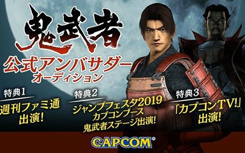 「鬼武者」公式アンバサダーオーディションが「SHOWROOM」にて開催決定！エントリー受付が開始