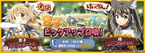 「きららファンタジア」にて「宮子とねこのうたピックアップ召喚」＆イベント「宮子とねこのうた」が開催！の画像1