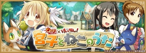 「きららファンタジア」にて「宮子とねこのうたピックアップ召喚」＆イベント「宮子とねこのうた」が開催！の画像10
