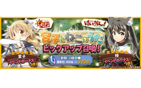 「きららファンタジア」にて「宮子とねこのうたピックアップ召喚」＆イベント「宮子とねこのうた」が開催！